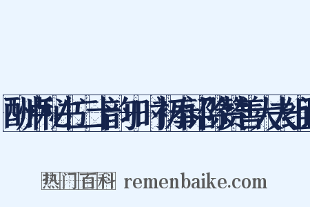 酬卢秘书二十韵+时初奉诏除赞善大夫组词是什么意思的图片